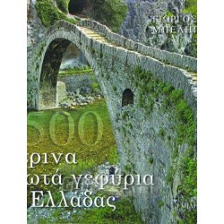 1500 STONE ARCHED BRIDGES OF GREECE