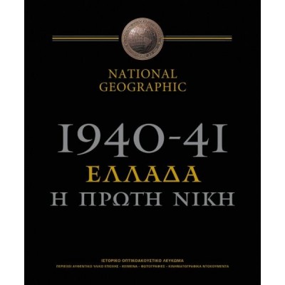 1940-41 ΕΛΛΑΔΑ Η ΠΡΩΤΗ ΝΙΚΗ