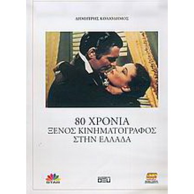 80 ΧΡΟΝΙΑ ΞΕΝΟΣ ΚΙΝΗΜΑΤΟΓΡΑΦΟΣ