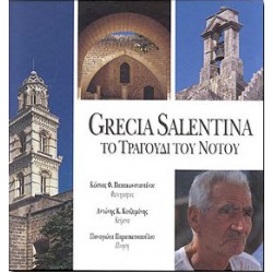 GRECIA SALENTINA ΤΟ ΤΡΑΓΟΥΔΙ ΤΟΥ ΝΟΤΟΥ