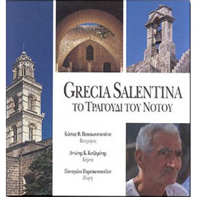 GRECIA SALENTINA ΤΟ ΤΡΑΓΟΥΔΙ ΤΟΥ ΝΟΤΟΥ