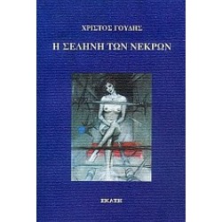 Η ΣΕΛΗΝΗ ΤΩΝ ΝΕΚΡΩΝ