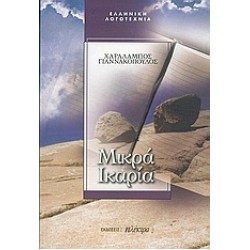 ΜΙΚΡΑ ΙΚΑΡΙΑ