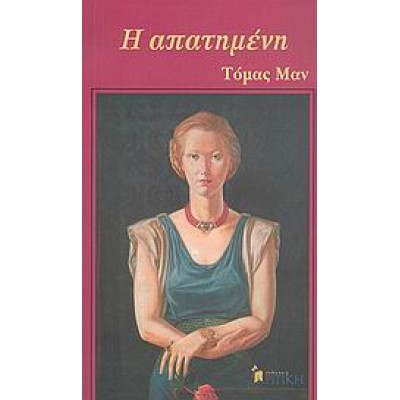 Η ΑΠΑΤΗΜΕΝΗ