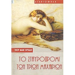 ΤΟ ΣΤΑΥΡΟΔΡΟΜΙ ΤΩΝ ΤΡΙΩΝ ΜΑΧΑΙΡΙΩΝ