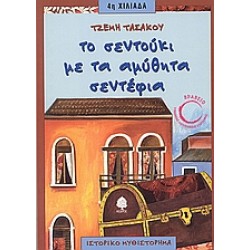 ΤΟ ΣΕΝΤΟΥΚΙ ΜΕ ΤΑ ΑΜΥΘΗΤΑ ΣΕΝΤΕΦΙΑ