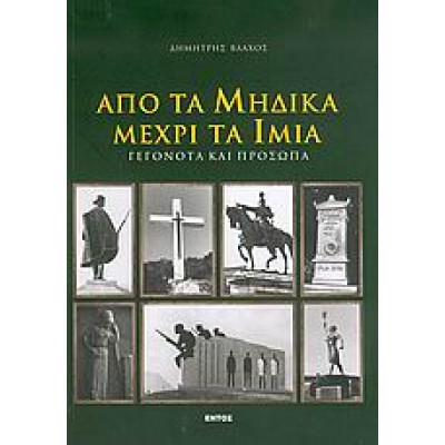 ΑΠΟ ΤΑ ΜΗΔΙΚΑ ΜΕΧΡΙ ΤΑ ΙΜΙΑ