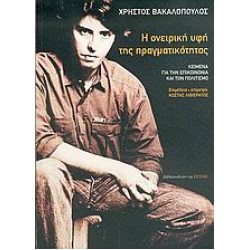 Η ΟΝΕΙΡΙΚΗ ΥΦΗ ΤΗΣ ΠΡΑΓΜΑΤΙΚΟΤΗΤΑΣ