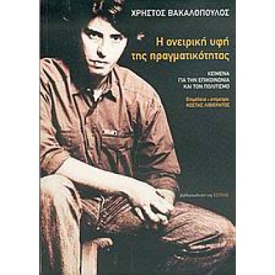 Η ΟΝΕΙΡΙΚΗ ΥΦΗ ΤΗΣ ΠΡΑΓΜΑΤΙΚΟΤΗΤΑΣ