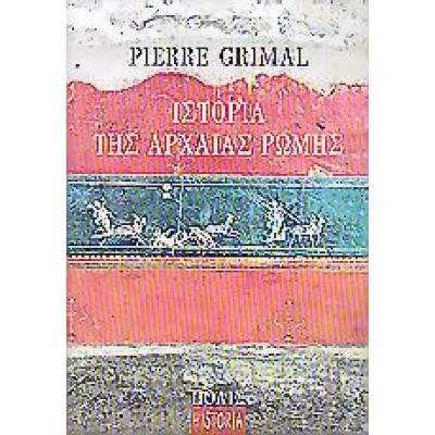 ΙΣΤΟΡΙΑ ΤΗΣ ΑΡΧΑΙΑΣ ΡΩΜΗΣ