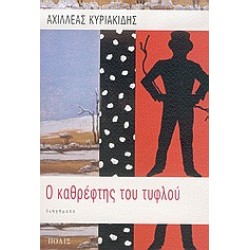 Ο ΚΑΘΡΕΦΤΗΣ ΤΟΥ ΤΥΦΛΟΥ