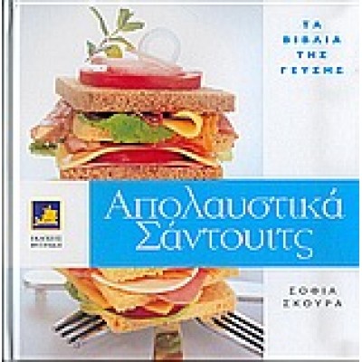 ΑΠΟΛΑΥΣΤΙΚΑ ΣΑΝΤΟΥΙΤΣ