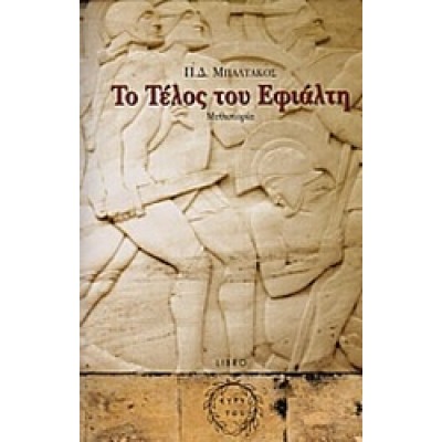 ΤΟ ΤΕΛΟΣ ΤΟΥ ΕΦΙΑΛΤΗ