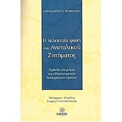 Η ΤΕΛΕΥΤΑΙΑ ΦΑΣΗ ΤΟΥ ΑΝΑΤΟΛΙΚΟΥ ΖΗΤΗΜΑΤΟΣ