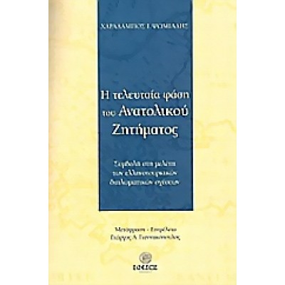 Η ΤΕΛΕΥΤΑΙΑ ΦΑΣΗ ΤΟΥ ΑΝΑΤΟΛΙΚΟΥ ΖΗΤΗΜΑΤΟΣ