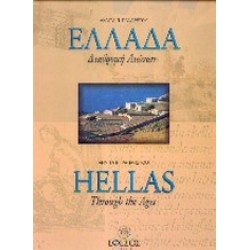 ΕΛΛΑΔΑ ΔΙΑΔΡΟΜΗ ΑΙΩΝΩΝ