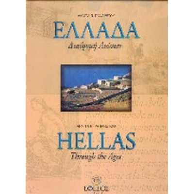 ΕΛΛΑΔΑ ΔΙΑΔΡΟΜΗ ΑΙΩΝΩΝ