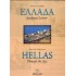 ΕΛΛΑΔΑ ΔΙΑΔΡΟΜΗ ΑΙΩΝΩΝ