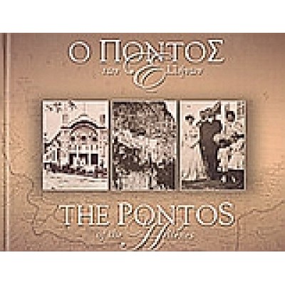 Ο ΠΟΝΤΟΣ ΤΩΝ ΕΛΛΗΝΩΝ