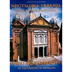 ΧΡΙΣΤΙΑΝΙΚΑ ΜΝΗΜΕΙΑ ΤΗΣ ΜΗΤΡΟΠΟΛΕΩΣ ΜΥΤΙΛΗΝΗΣ