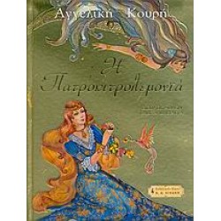 Η ΠΑΤΡΟΚΙΤΡΟΛΕΜΟΝΙΑ