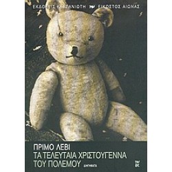 ΤΑ ΤΕΛΕΥΤΑΙΑ ΧΡΙΣΤΟΥΓΕΝΝΑ ΤΟΥ ΠΟΛΕΜΟΥ