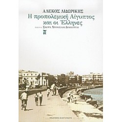 Η ΠΡΟΠΟΛΕΜΙΚΗ ΑΙΓΥΠΤΟΣ ΚΑΙ ΟΙ ΕΛΛΗΝΕΣ