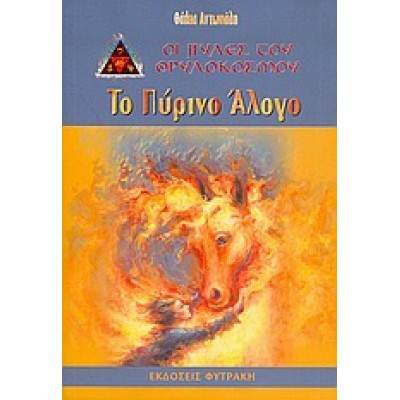 ΤΟ ΠΥΡΙΝΟ ΑΛΟΓΟ