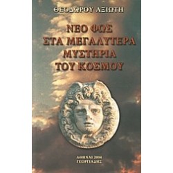 ΝΕΟ ΦΩΣ ΣΤΑ ΜΕΓΑΛΥΤΕΡΑ ΜΥΣΤΗΡΙΑ ΤΟΥ ΚΟΣΜΟΥ