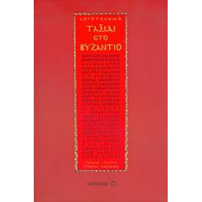ΛΟΓΟΤΕΧΝΙΚΟ ΤΑΞΙΔΙ ΣΤΟ ΒΥΖΑΝΤΙΟ