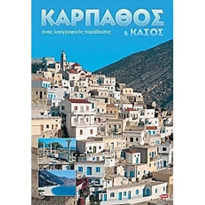 ΚΑΡΠΑΘΟΣ ΚΑΙ ΚΑΣΟΣ