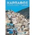 ΚΑΡΠΑΘΟΣ ΚΑΙ ΚΑΣΟΣ