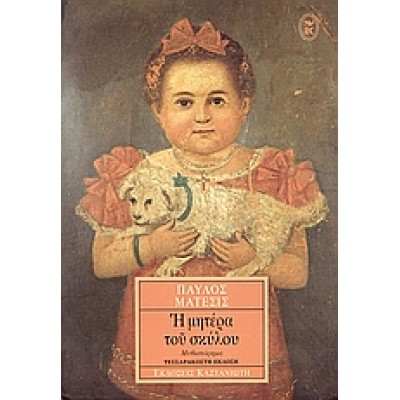 Η ΜΗΤΕΡΑ ΤΟΥ ΣΚΥΛΟΥ