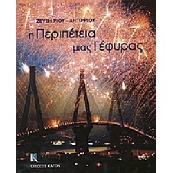 Η ΠΕΡΙΠΕΤΕΙΑ ΜΙΑΣ ΓΕΦΥΡΑΣ