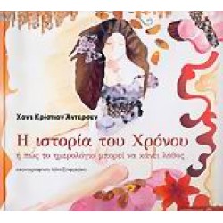 Η ΙΣΤΟΡΙΑ ΤΟΥ ΧΡΟΝΟΥ