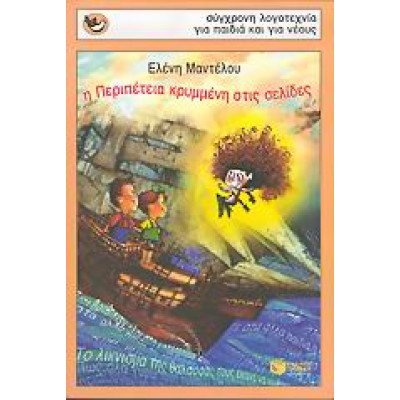 Η ΠΕΡΙΠΕΤΕΙΑ ΚΡΥΜΜΕΝΗ ΣΤΙΣ ΣΕΛΙΔΕΣ