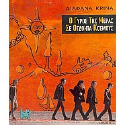 Ο ΓΥΡΟΣ ΤΗΣ ΜΕΡΑΣ ΣΕ ΟΓΔΟΝΤΑ ΚΟΣΜΟΥΣ