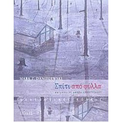 ΣΠΙΤΙ ΑΠΟ ΦΥΛΛΑ