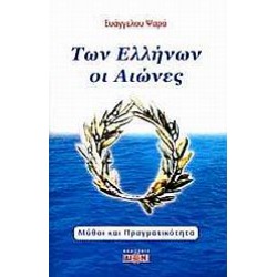 ΤΩΝ ΕΛΛΗΝΩΝ ΟΙ ΑΙΩΝΕΣ