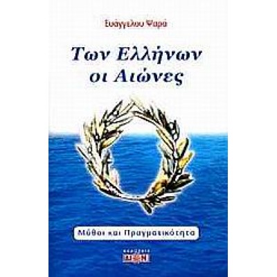 ΤΩΝ ΕΛΛΗΝΩΝ ΟΙ ΑΙΩΝΕΣ