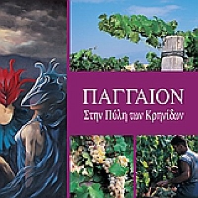 ΠΑΓΓΑΙΟΝ
