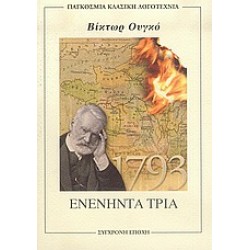 ΕΝΕΝΗΝΤΑ ΤΡΙΑ