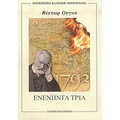 ΕΝΕΝΗΝΤΑ ΤΡΙΑ