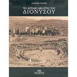 ΤΟ ΑΡΧΑΙΟ ΘΕΑΤΡΟ ΤΟΥ ΔΙΟΝΥΣΟΥ