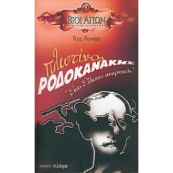 ΠΛΩΤΙΝΟΣ ΡΟΔΟΚΑΝΑΚΗΣ