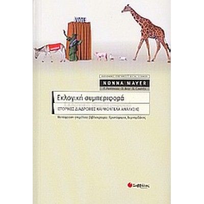 ΕΚΛΟΓΙΚΗ ΣΥΜΠΕΡΙΦΟΡΑ