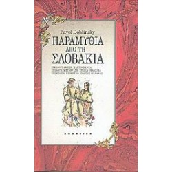 ΠΑΡΑΜΥΘΙΑ ΑΠΟ ΤΗ ΣΛΟΒΑΚΙΑ