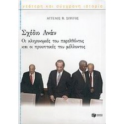 ΣΧΕΔΙΟ ΑΝΑΝ