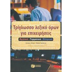 ΤΡΙΓΛΩΣΣΟ ΛΕΞΙΚΟ ΟΡΩΝ ΓΙΑ ΕΠΙΧΕΙΡΗΣΕΙΣ