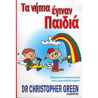 ΤΑ ΝΗΠΙΑ ΕΓΙΝΑΝ ΠΑΙΔΙΑ